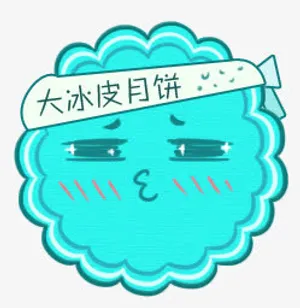 月饼免抠