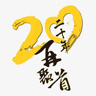 20年再聚首免抠