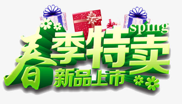 春季免抠