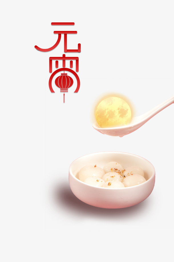 元宵艺术字月亮汤圆元素免抠