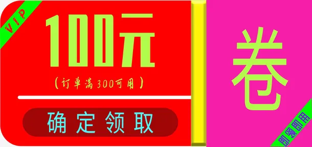 产品VIP抵用券免抠