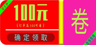 产品VIP抵用券免抠