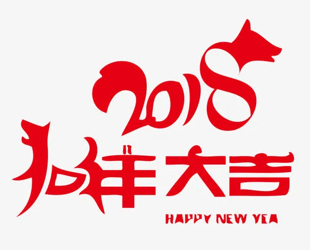 狗年大吉免抠