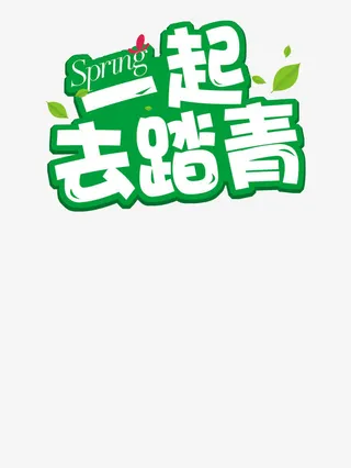 一起去踏青海报素材免抠