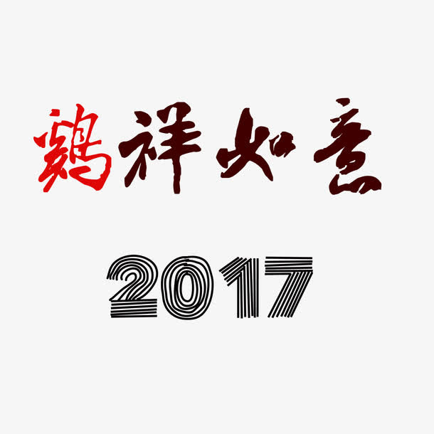 2017新年鸡祥如意免抠