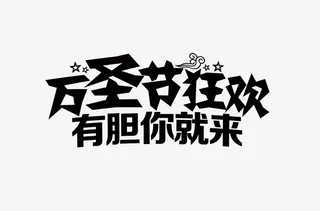 万圣节狂欢黑色艺术字免抠