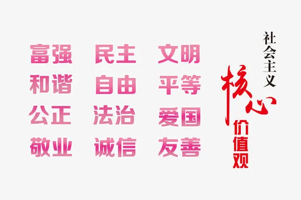 *核心价值观展板标语元素免抠