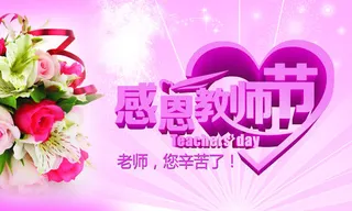 感恩教师节粉色立体海报免抠