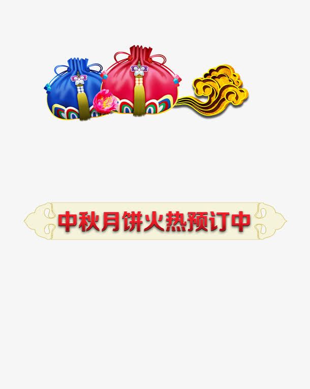 月饼促销免抠