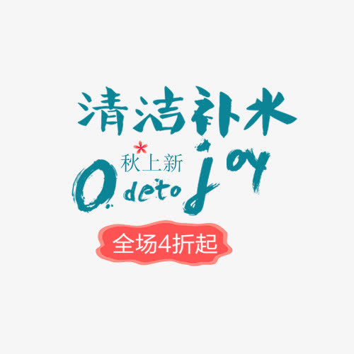 化妆品秋上新免抠