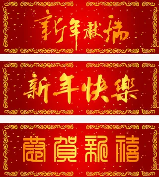 春节对联横批免抠