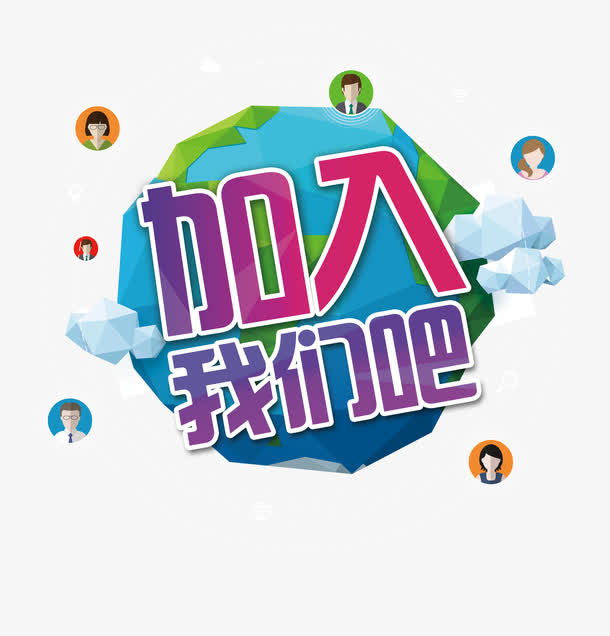 加入我们吧免抠