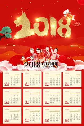年狗年红色中国风挂历高清