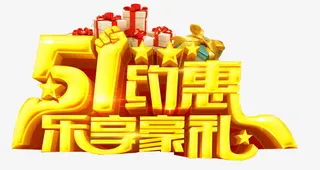 五一约惠乐享豪礼免抠