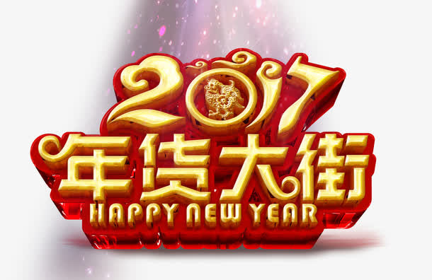 2017年货大街免抠