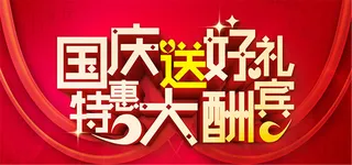 国庆节红色背景高清