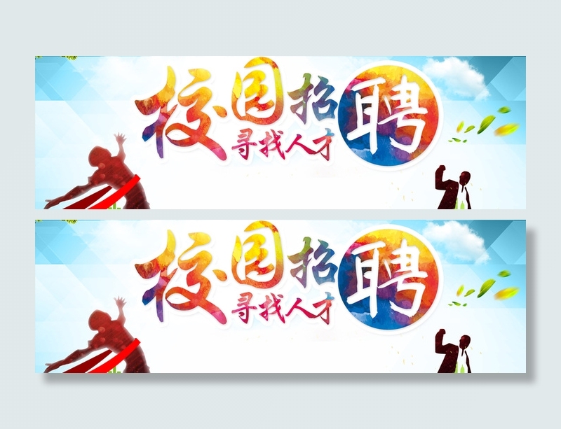 招聘海报背景高清