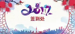 2017鸡年新年春节签到墙高清