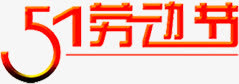 红色卡通设计劳动节字体免抠