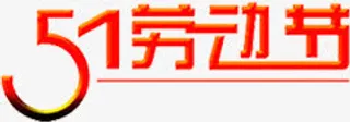 红色卡通设计劳动节字体免抠