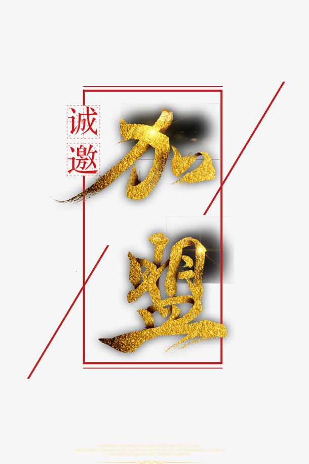 诚邀加盟黑金大气字体设计免抠