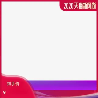 天猫新风尚主图框免抠