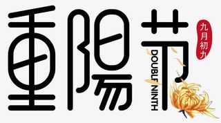 重阳节海报设计免抠
