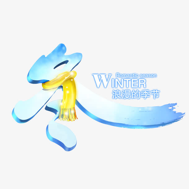 冬天浪漫的季节免抠