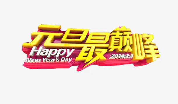 元旦最巅峰免抠