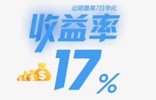 收益率17%免抠