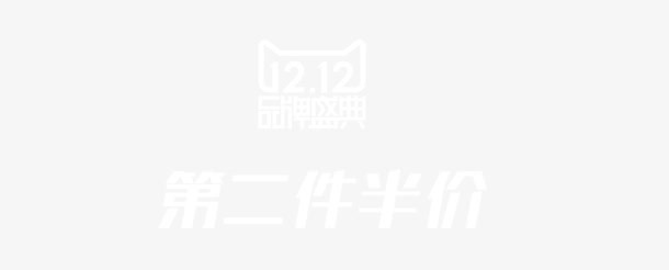 第二件半价艺术字高清免抠素材免抠