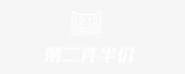 第二件半价艺术字高清免抠素材免抠