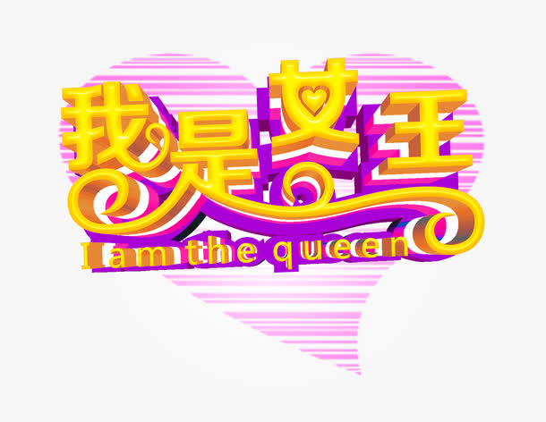 我是女王免抠