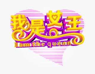 我是女王免抠