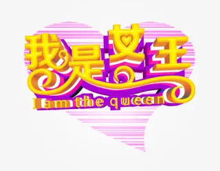 我是女王免抠