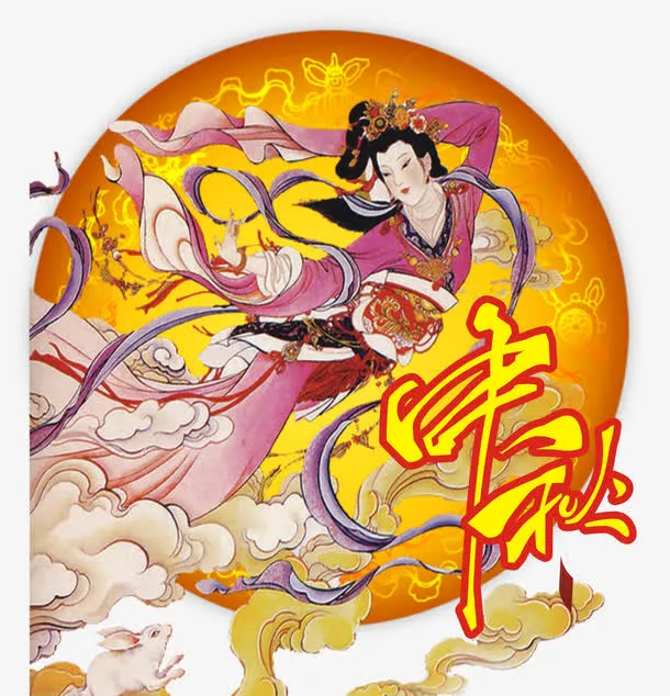 中秋嫦娥免抠