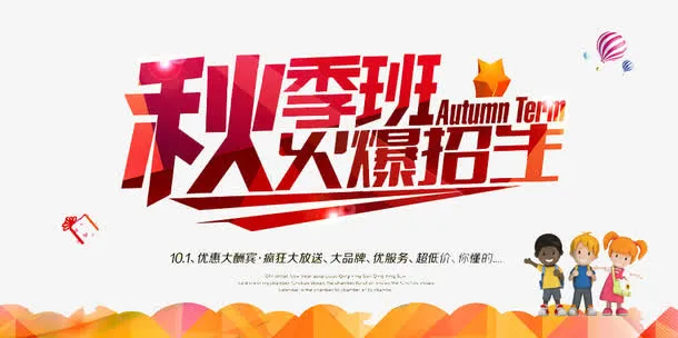 秋季班招生免抠