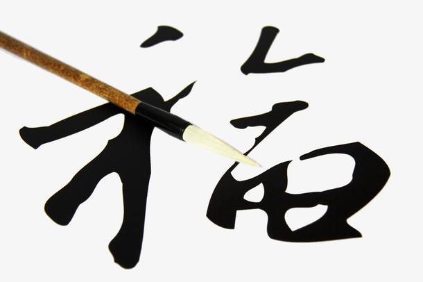 毛笔与福字免抠
