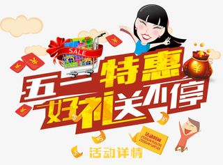 五一特惠好礼送不停免抠