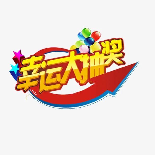 幸运大抽奖处免抠