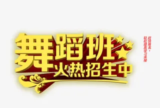 舞蹈班火热招生中免抠