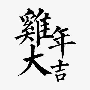 鸡年大吉艺术字免抠
