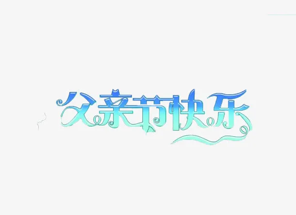 父亲节快乐免抠