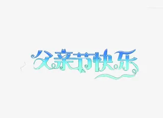 父亲节快乐免抠