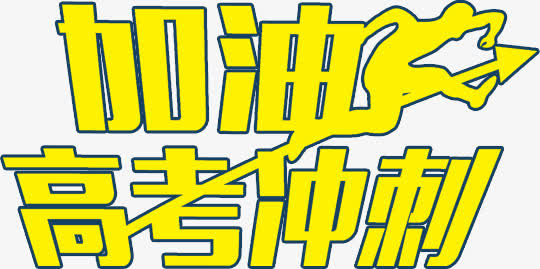 考神附体免抠