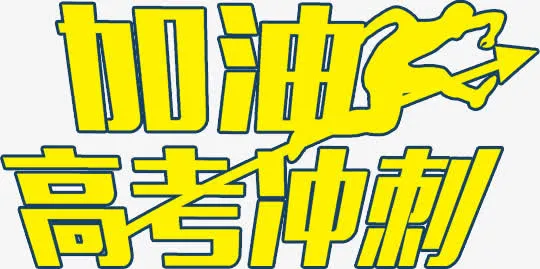 考神附体免抠