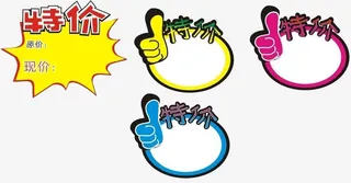 爆炸形状特价和大拇指特价免抠