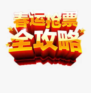 抢票攻略免抠