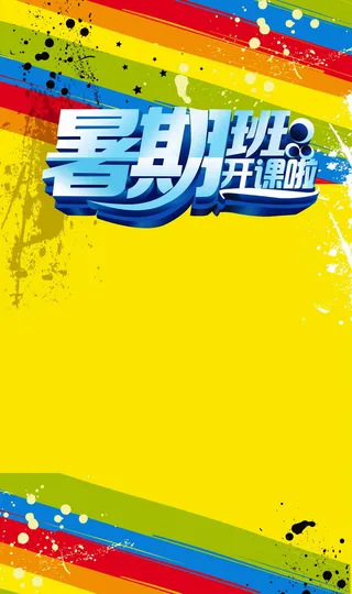 暑期班背景模板高清