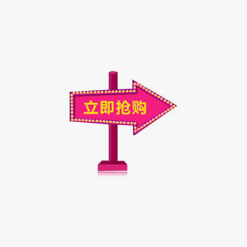 立即抢购免抠